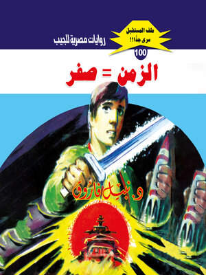 cover image of الزمن = صفر